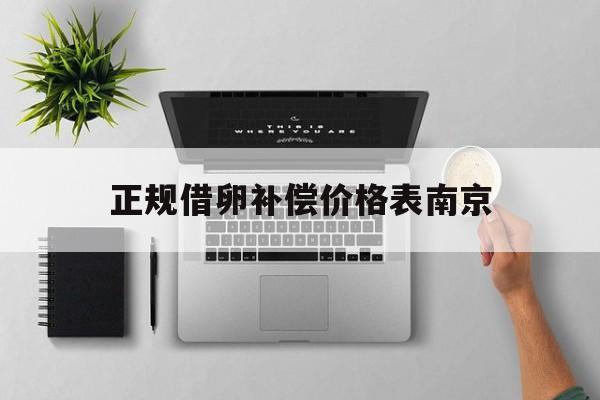 2025年最新正规借卵补偿价格表南京推荐(今日分享46岁借卵做试管婴儿成功率有多少)